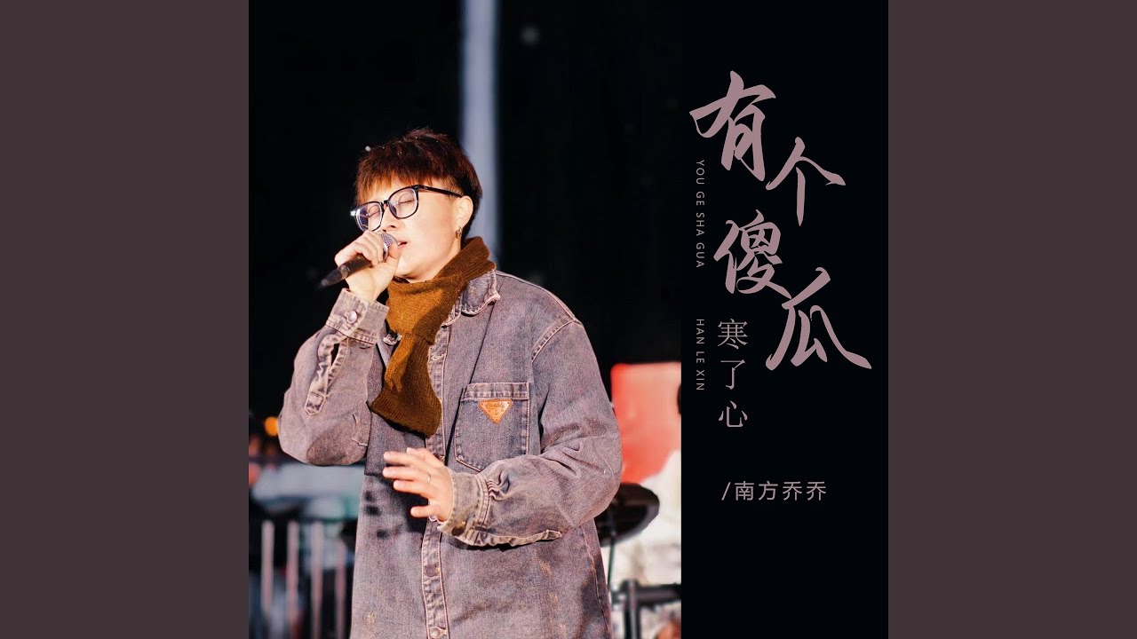 有个傻瓜寒了心 (DJ彭锐版伴奏) - YouTube