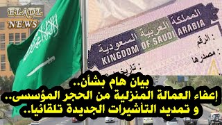 بيان هام بشأن إعفاء السعودية العمالة المنزلية من الحجر المؤسسى ..  وتمديد التأشيرات الجديدة