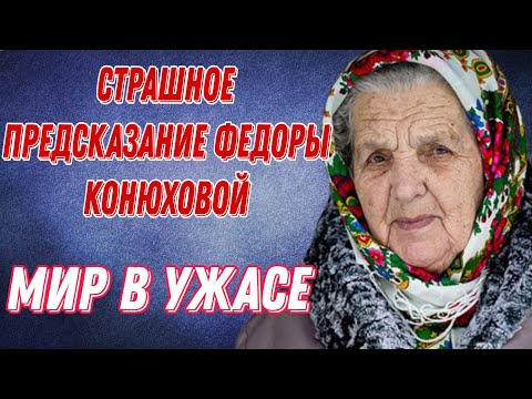 Страшное предсказание Федоры Конюховой. Усыпляющий вирус и Конец света скоро