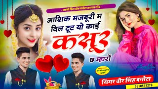 Singer Veersingh Banota Ll आशक मजबर म दल टट य कई कसर छ महर Ll New Zakhmi Song 2024 Ll