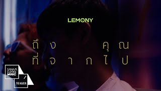 คิดถึง... แต่บอกไม่ได้ | ถึงคุณที่จากไป LEMONY【TEASER】