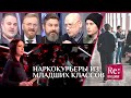 НАРКОКУРЬЕРЫ ИЗ МЛАДШИХ КЛАССОВ