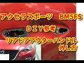 【アクセラ】　ＢＭＦＥＳ　　リアドアアウターハンドル　外し方　ＤＩＹ参考