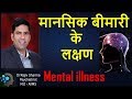 मानसिक बीमारी के लक्षण -Symptoms of Mental Illness  Dr Rajiv Sharma Psychiatrist in Hindi