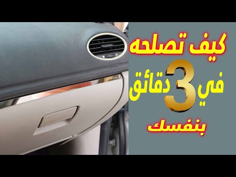 فيديو: 5 طرق لإصلاح درج السيارة