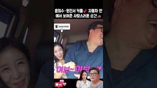 윤정수·원진서 커플💕 자동차 안에서 보여준 사랑스러운 순간🚗💞#윤정수#원진서 #조선의사랑꾼 #선공개#부부#결혼#사랑