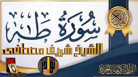 تلاوه خاشعة روعة فى الجمال هتتمني انها لا تنتهي || سورة طه كامله.