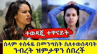 Ethiopia:ተወዳጇ አርቲስት ሰላም ተስፋየ መንግስት ስለወሰደባት ንብረት ዝምታዋን ሰበረች || selam tesfaye
