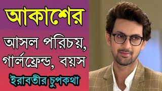 'ইরাবতীর চুপকথা' আকাশ এর আসল পরিচয়, গাড়ি, বাড়ি, অজানা তথ্য, বউ !! Actor Syed Arefin LifeStyle