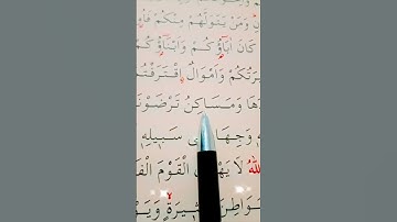 سورة التوبة الأية 24 القارئ سعد الغامدي
