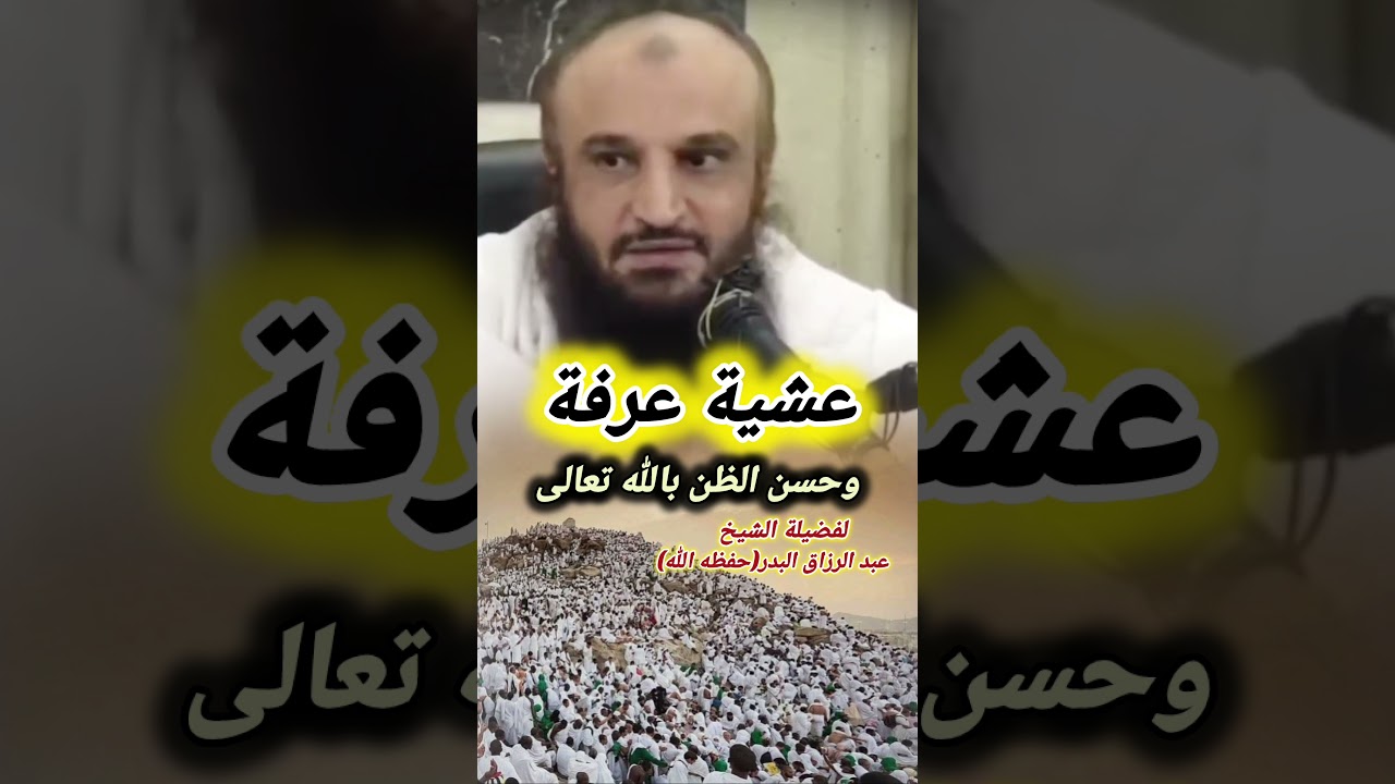 عشية عرفة وحسن الظن بالله تعالى | للشيخ عبدالرزاق البدر