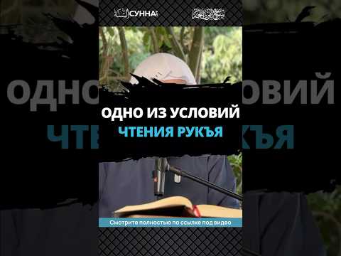 Одно из условий чтения рукъя || Сирадж Абу Тальха