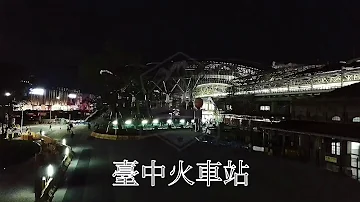 臺中火車站夜景 