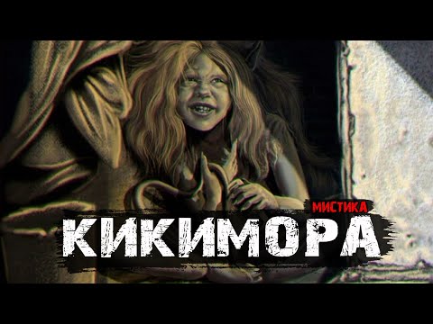 Кикимора - Мистические