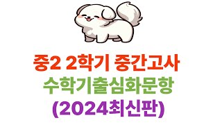 2학년2학기중간고사수학기출심화  #중학교수학기출문제#중학교2학년2학기중간수학기출 #중학교2학년2학기수학