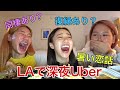 LAで深夜Uberしたら恋愛話で喧嘩勃発wwww