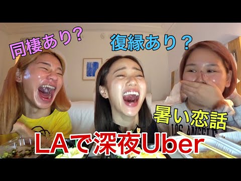 LAで深夜Uberしたら恋愛話で喧嘩勃発wwww