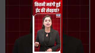 कतन महग हई ईद क सवइय