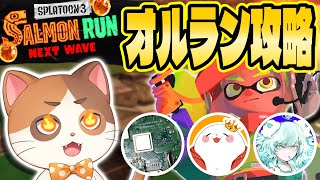 ゾンビキラーの4人はオールランダムでもシャケを完全攻略できるのか？【サーモンラン】