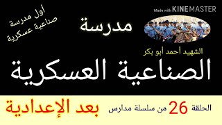 أفضل مدارس بعد الاعدادية/أول مدرسة صناعية عسكرية/مدرسة الشهيد أحمد أبو بكر المعدنية العسكرية