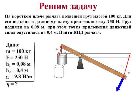 Физика 7 класс коэффициент полезного действия. Коэффициент полезного действия механизма физика 7 класс. КПД простых механизмов 7 класс. КПД рычага физика 7 класс. Коэффициент полезного действия механизма 7 класс задачи.