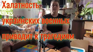 ХАЛАТНОСТЬ УКРАИНСКИХ ВОЕННЫХ ИСКАЛЕЧИЛО И ЗАБРАЛО ДЕТСКИЕ ЖИЗНИ