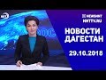 Новости Дагестан 29.10.2018 год