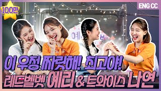 Our Friendship is So Spicy! It's The Best! Red Velvet Yeri & TWICE Nayeon [EP.21]