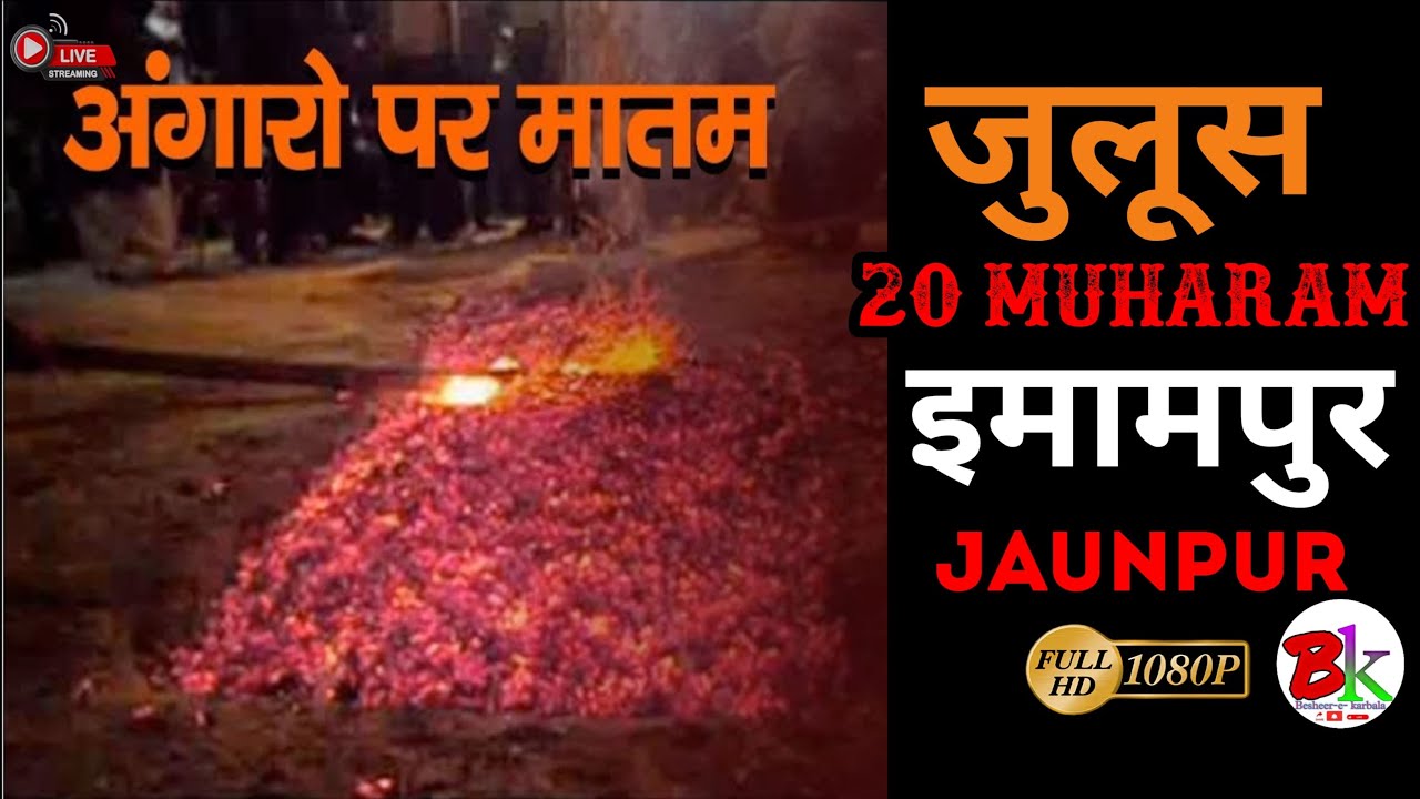 LIVE⭕20 Muharram Juloos-e Aza 2025 |  Daswa Shohda-e Karbala | जुलूस 20 मुहर्रम | imampur Karbala