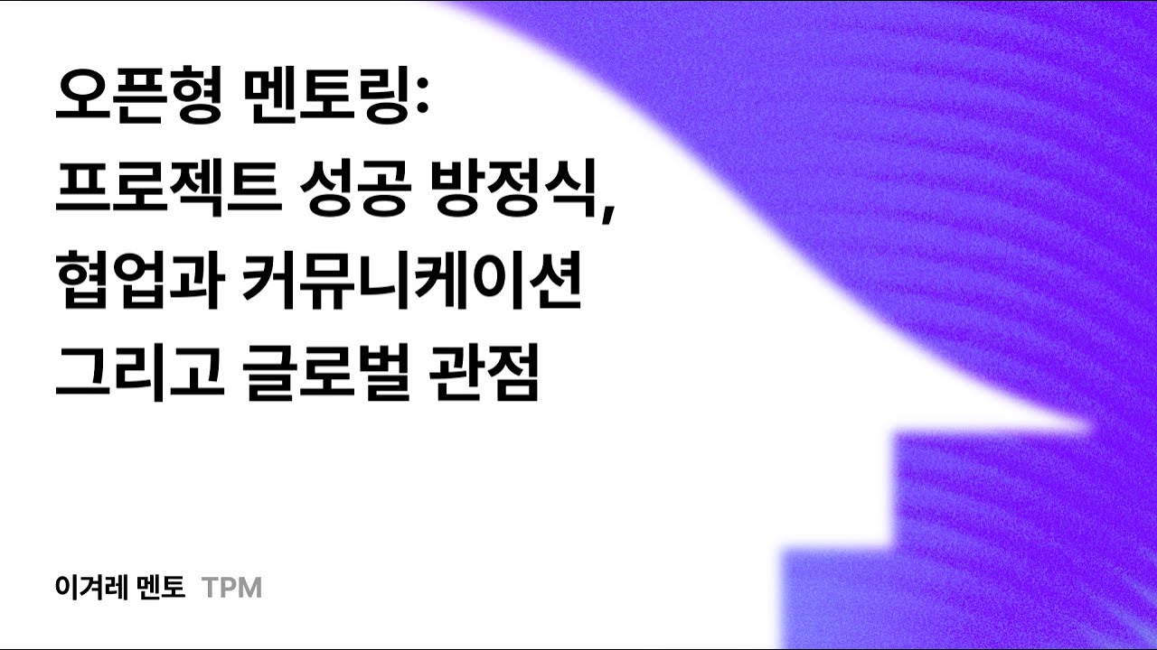 오픈형 멘토링: 프로젝트 성공 방정식, 협업과 커뮤니케이션 그리고 글로벌 관점 #우아콘2025 #우아한형제들