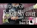 【無能なナナOP】Broken Sky ベースで弾いてみた【富田美憂】munou na nana OP Broken sky BASS cover