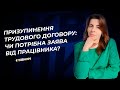 Призупинення трудового договору: чи потрібна заява від працівника? №7 (344) 19.04.2022