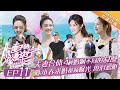 【ENG SUB】《妻子的浪漫旅行》第11期：合体出游风波不断 陈小春惹应采儿气出表情包 张杰谢娜秀私房菜 郭晓东犯大忌程莉莎气暴  VIVA LA ROMANCE EP11【湖南卫视官方频道】