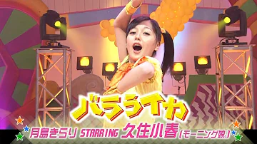 月島きらり Starring 久住小春シングルv バラライカ Mp3