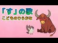 【ひらがな】「す」のうた|すべりだい・すいぎゅう・すもうでたのしくまなぼう!|レッド キャット リーディング