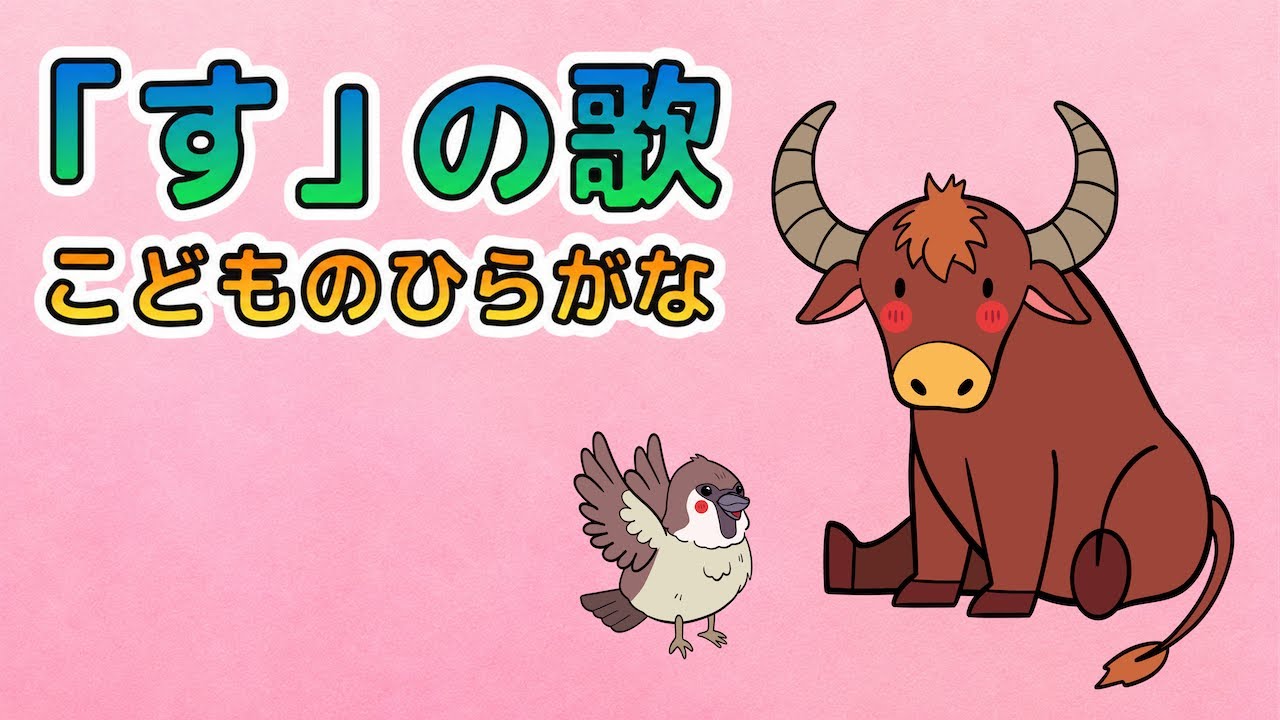 【ひらがな】「す」のうた|すべりだい・すいぎゅう・すもうでたのしくまなぼう!|レッド キャット リーディング