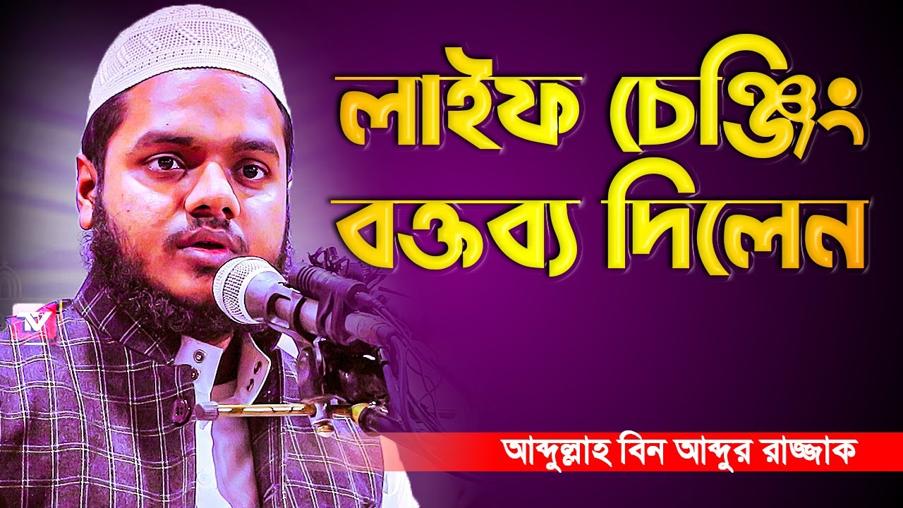 বক্তব্য টি শুনলে জিবনে পরিবর্তন আসবেই│আব্দুল্লাহ বিন আব্দুর রাজ্জাক