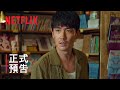 《消失的她》 | 正式預告 | Netflix