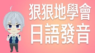 【 #學習 】五十音其實很簡單？今天開始學日語吧！日語學習 EP.01