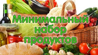 МИНИМАЛЬНЫЙ НАБОР - дежурные скоропортящиеся продукты - овощи, молочка, мясо, зелень