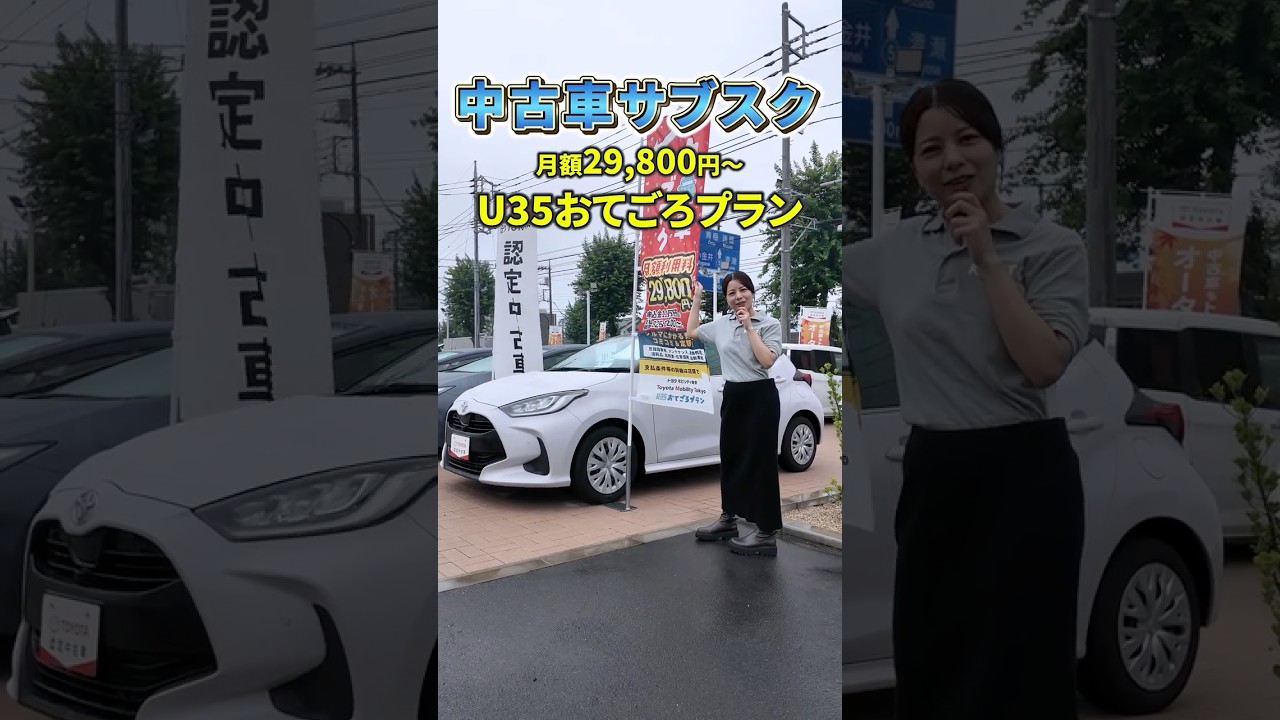 【中古車サブスク】35歳以下限定で厳選した中古車に月々定額で乗ることができます #kinto #中古車