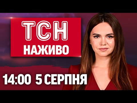 ТСН 14:00 НАЖИВО НОВИНИ 5 СЕРПНЯ. ПЕРЕПЛУТАЛА ПЕДАЛІ - у Рівному водійка в'їхала у натовп