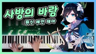 Genshin Main theme With Venti PV "The Four Winds" Piano Play