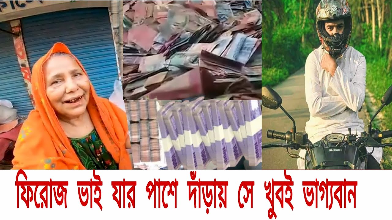 ফিরোজ ভাই যার পাশে দাঁড়ায় তার ভাগ্য খুলে যায় #ফ্রি মোশন ফিরোজ হাসান