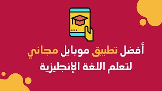 أفضل تطبيق مجانى لتعلم الإنجليزى مجانا 2018 Best app to learn English screenshot 3