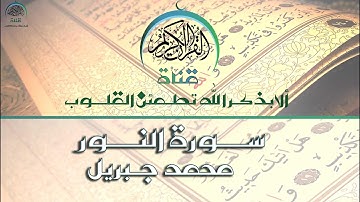 من أجمل التلاوات النقية | سورة النور  _ الشيخ محمد جبريل