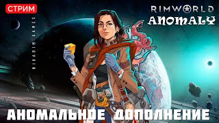 🔴⚡RimWorld Anomaly: АНОМАЛЬНОЕ ДОПОЛНЕНИЕ