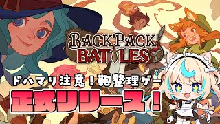 リュッ…バックパック・バトル㊗正式リリース🌟遊ぶぞーーー！！【Backpack Battles】【VTuber #獅堂リオ】