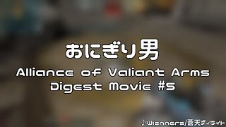 【AVA】おにぎり男 Digest Movie #5
