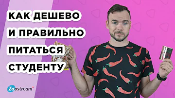 Чем перекусить студенту